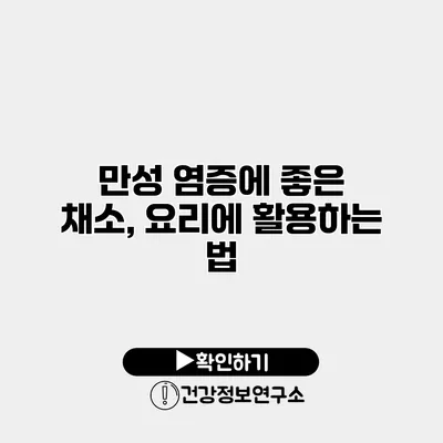 만성 염증에 좋은 채소, 요리에 활용하는 법