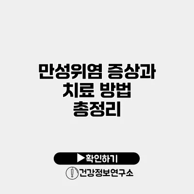 만성위염 증상과 치료 방법 총정리