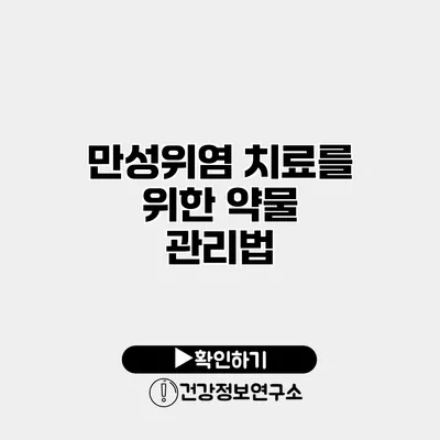 만성위염 치료를 위한 약물 관리법