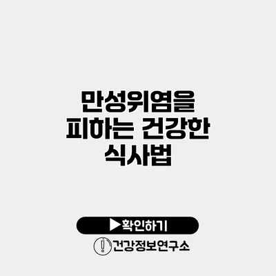 만성위염을 피하는 건강한 식사법