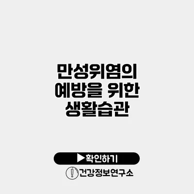만성위염의 예방을 위한 생활습관