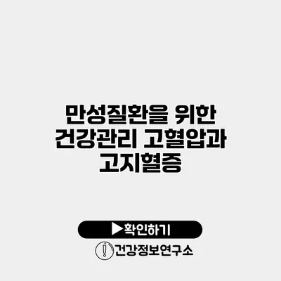 만성질환을 위한 건강관리 고혈압과 고지혈증