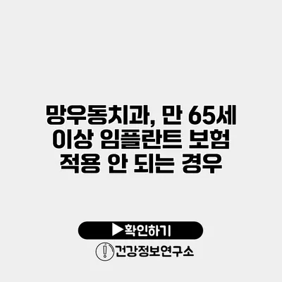 망우동치과, 만 65세 이상 임플란트 보험 적용 안 되는 경우