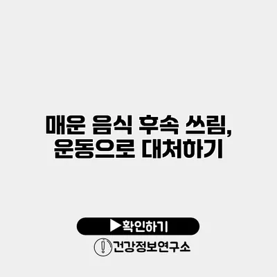 매운 음식 후속 쓰림, 운동으로 대처하기