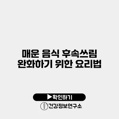 매운 음식 후속쓰림 완화하기 위한 요리법