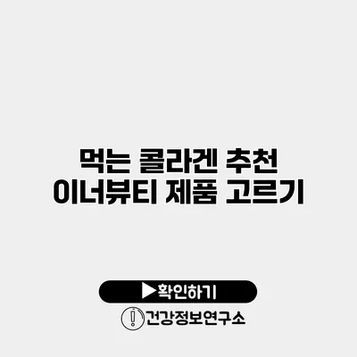 먹는 콜라겐 추천 이너뷰티 제품 고르기