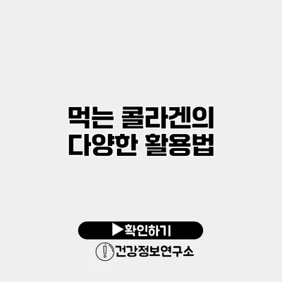 먹는 콜라겐의 다양한 활용법