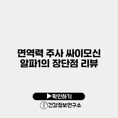 면역력 주사 싸이모신 알파1의 장단점 리뷰