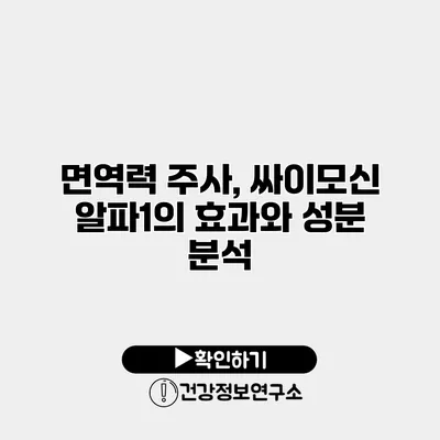 면역력 주사, 싸이모신 알파1의 효과와 성분 분석