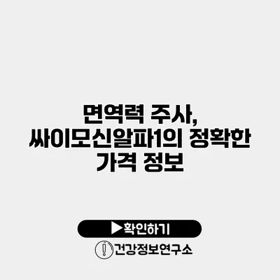 면역력 주사, 싸이모신알파1의 정확한 가격 정보