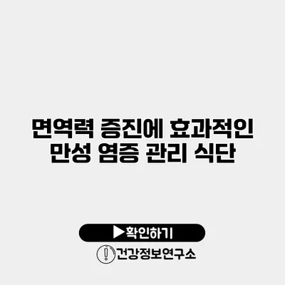 면역력 증진에 효과적인 만성 염증 관리 식단