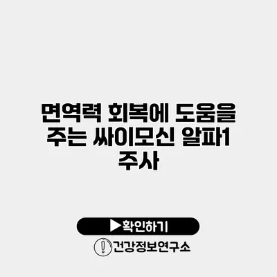 면역력 회복에 도움을 주는 싸이모신 알파1 주사