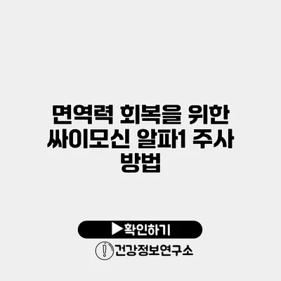 면역력 회복을 위한 싸이모신 알파1 주사 방법
