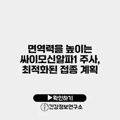 면역력을 높이는 싸이모신알파1 주사, 최적화된 접종 계획