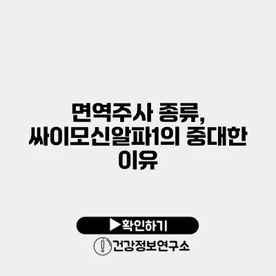면역주사 종류, 싸이모신알파1의 중대한 이유