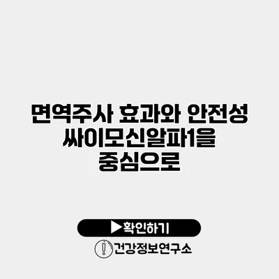 면역주사 효과와 안전성 싸이모신알파1을 중심으로