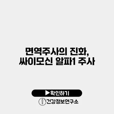 면역주사의 진화, 싸이모신 알파1 주사