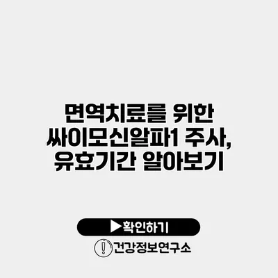 면역치료를 위한 싸이모신알파1 주사, 유효기간 알아보기