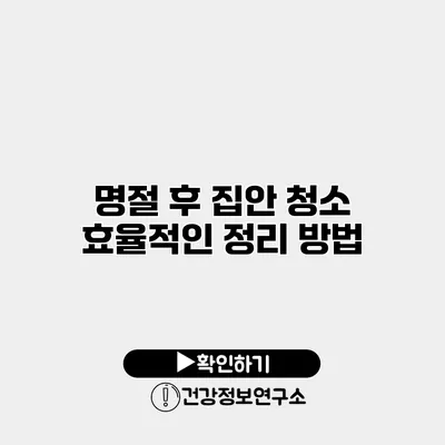 명절 후 집안 청소 효율적인 정리 방법