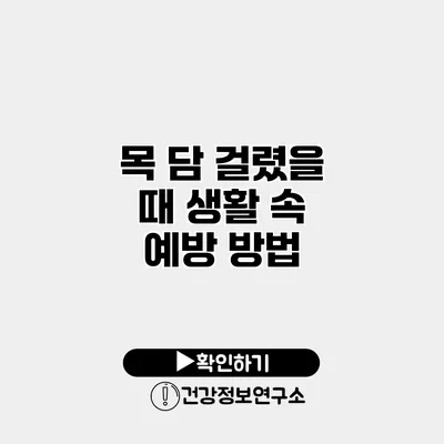 목 담 걸렸을 때 생활 속 예방 방법