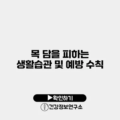 목 담을 피하는 생활습관 및 예방 수칙