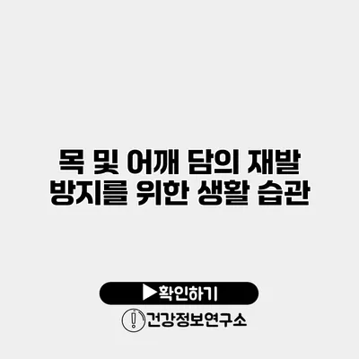 목 및 어깨 담의 재발 방지를 위한 생활 습관