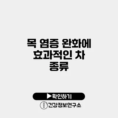 목 염증 완화에 효과적인 차 종류