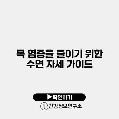 목 염증을 줄이기 위한 수면 자세 가이드