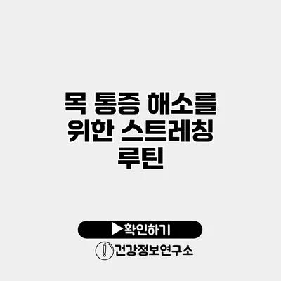 목 통증 해소를 위한 스트레칭 루틴