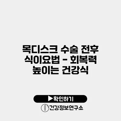 목디스크 수술 전후 식이요법 - 회복력 높이는 건강식
