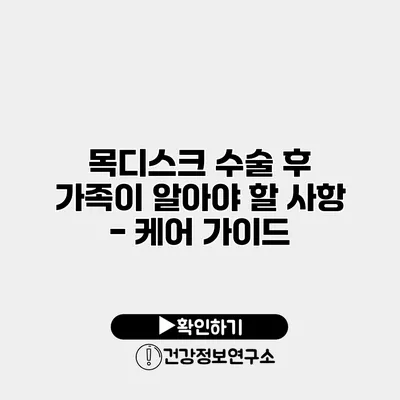 목디스크 수술 후 가족이 알아야 할 사항 - 케어 가이드