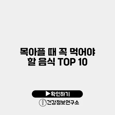 목아플 때 꼭 먹어야 할 음식 TOP 10