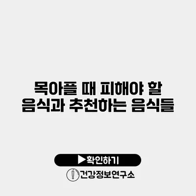 목아플 때 피해야 할 음식과 추천하는 음식들
