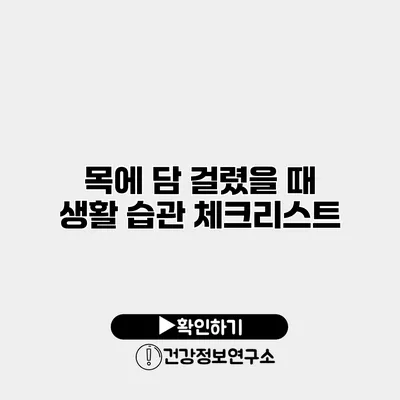 목에 담 걸렸을 때 생활 습관 체크리스트