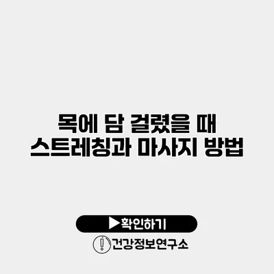 목에 담 걸렸을 때 스트레칭과 마사지 방법