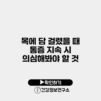 목에 담 걸렸을 때 통증 지속 시 의심해봐야 할 것