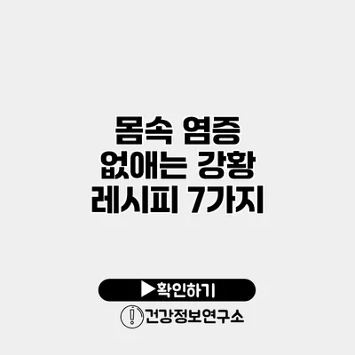 몸속 염증 없애는 강황 레시피 7가지