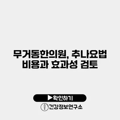무거동한의원, 추나요법 비용과 효과성 검토