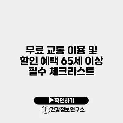 무료 교통 이용 및 할인 혜택 65세 이상 필수 체크리스트
