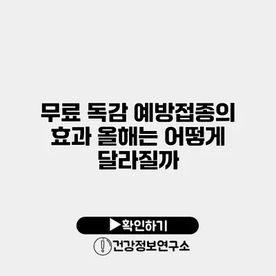 무료 독감 예방접종의 효과 올해는 어떻게 달라질까?