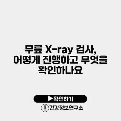 무릎 X-ray 검사, 어떻게 진행하고 무엇을 확인하나요?