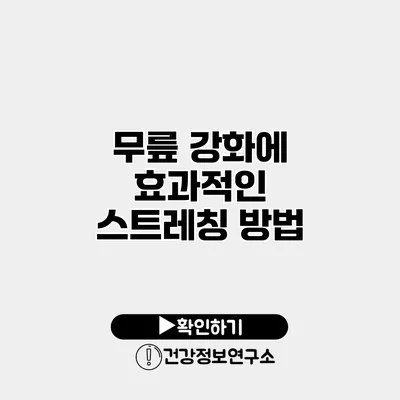 무릎 강화에 효과적인 스트레칭 방법