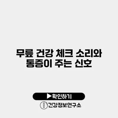 무릎 건강 체크 소리와 통증이 주는 신호