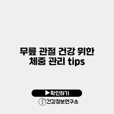 무릎 관절 건강 위한 체중 관리 tips