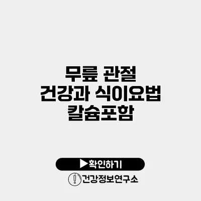 무릎 관절 건강과 식이요법 칼슘포함