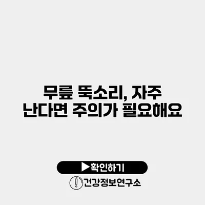 무릎 뚝소리, 자주 난다면 주의가 필요해요