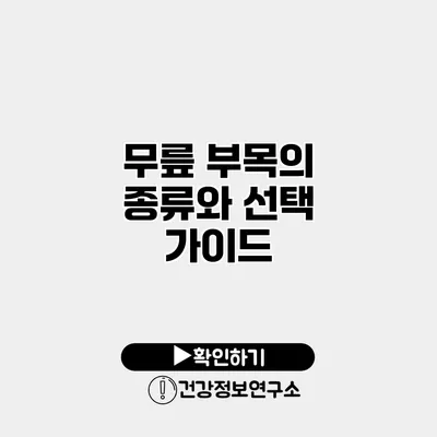 무릎 부목의 종류와 선택 가이드