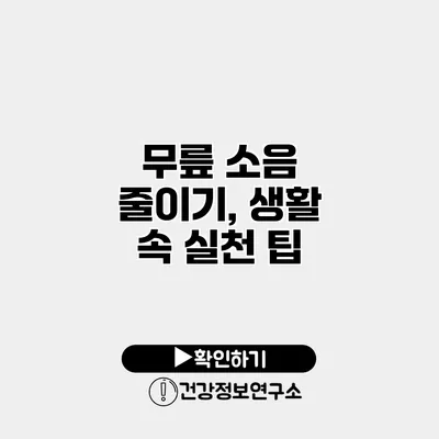무릎 소음 줄이기, 생활 속 실천 팁