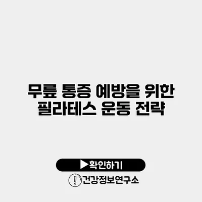 무릎 통증 예방을 위한 필라테스 운동 전략