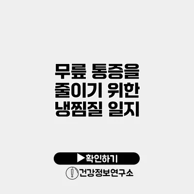 무릎 통증을 줄이기 위한 냉찜질 일지